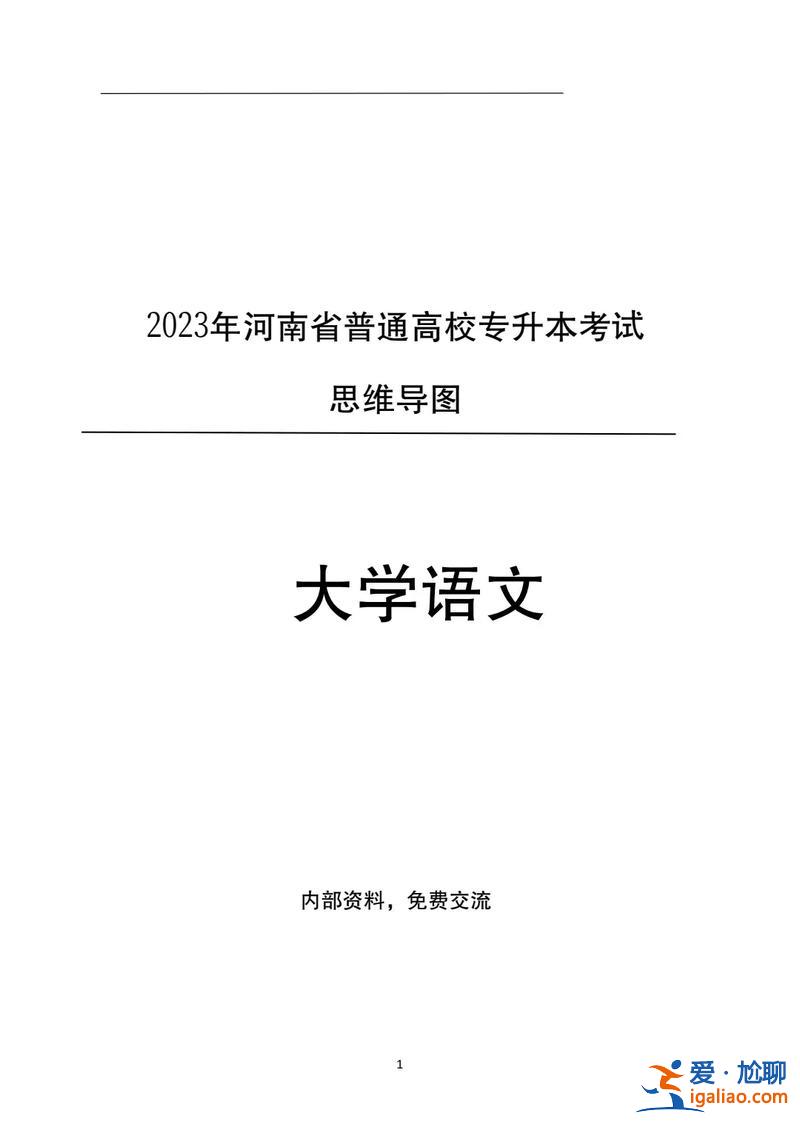 语文专升本(专升本语文怎么去学)？