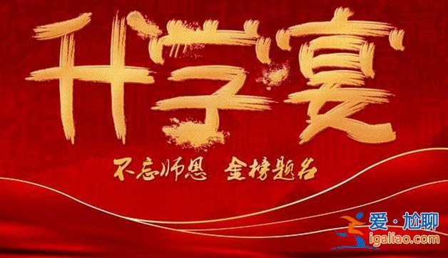 升学仪式？升学仪式感文案？