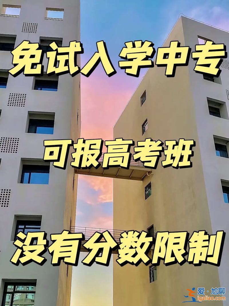 免试升学(中职获奖免试什么意思)？