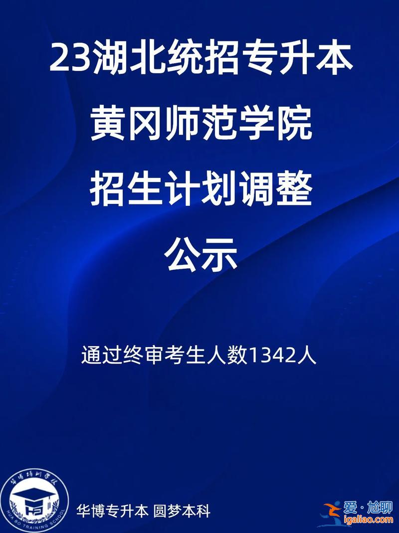 黄冈师范学院可以专升本吗(黄冈师范学院扩招是真的吗)？