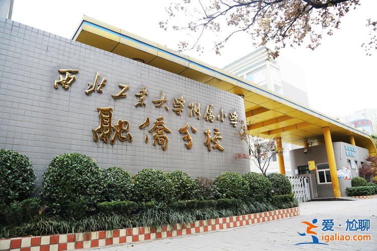 融侨西工大附小升学率(西工大融侨分校和西工大附小融侨分校一样吗)？