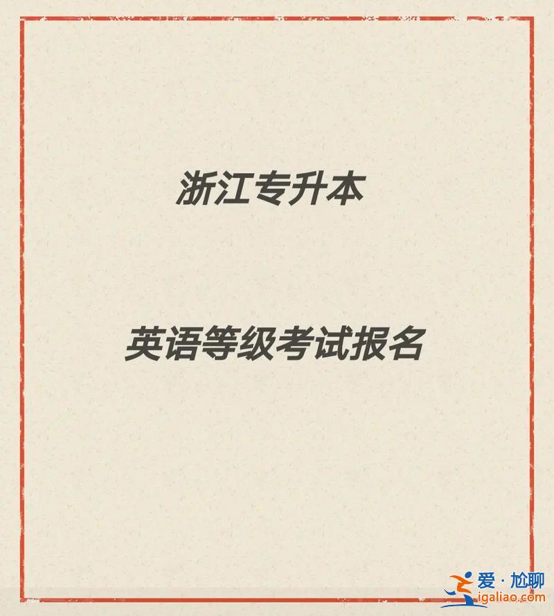 浙江专升本录取通知书什么时候发 专升本通知书和高考通知书一起发吗？