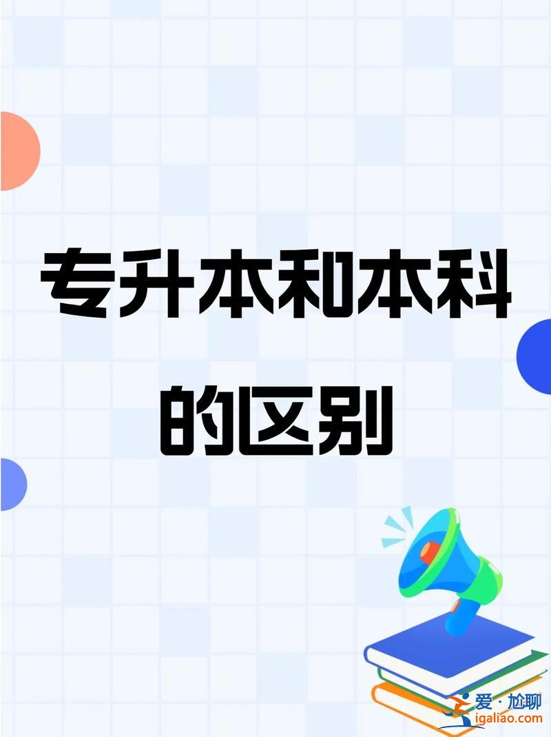 毕业专升本？专升本与普通本科的区别是什么？