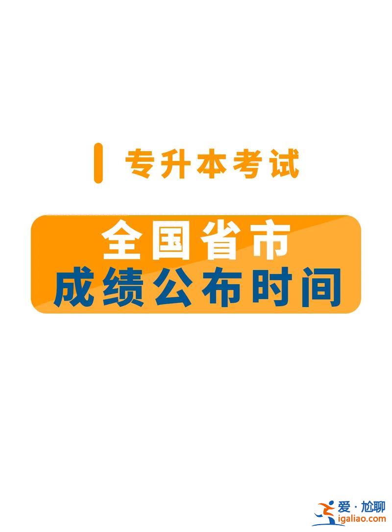 专升本考试什么时候出成绩，河北省专升本考试后几天公布成绩？
