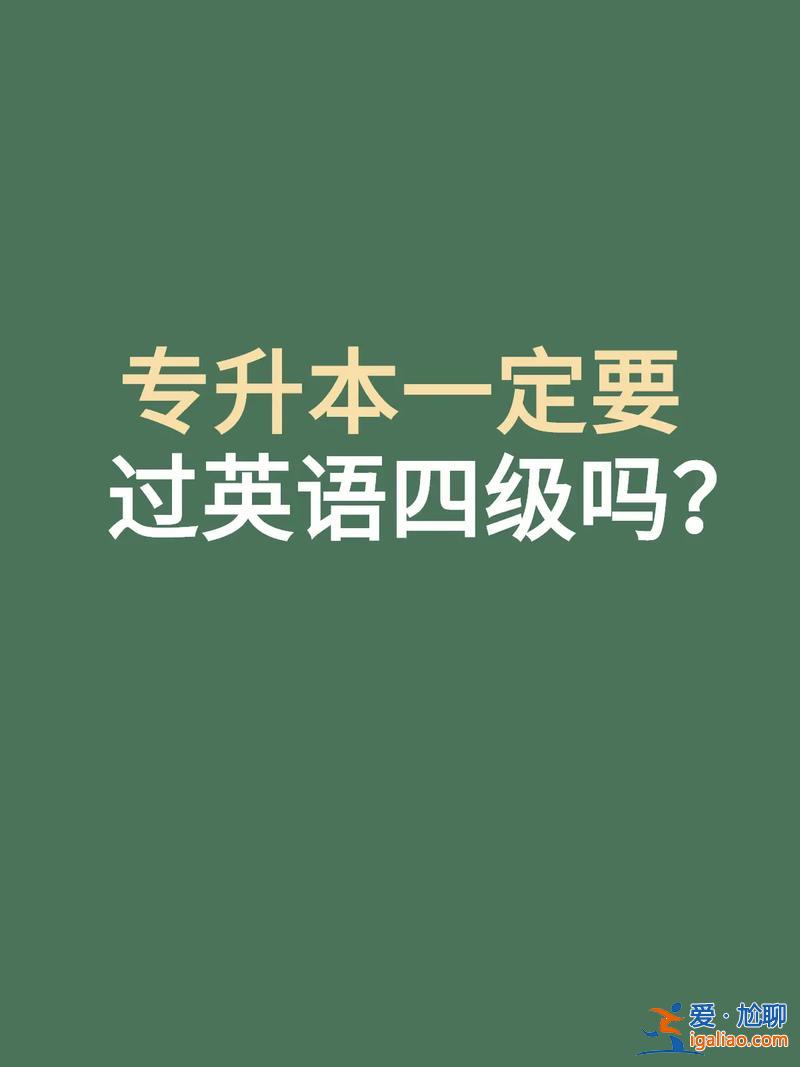 专升本的英语难度等级(专升本英语需要过几级专升本难吗)？