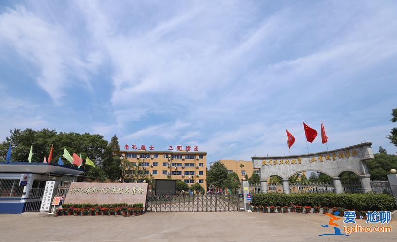 衢州初中提升学历院校(衢州应用技术学校正规吗)？