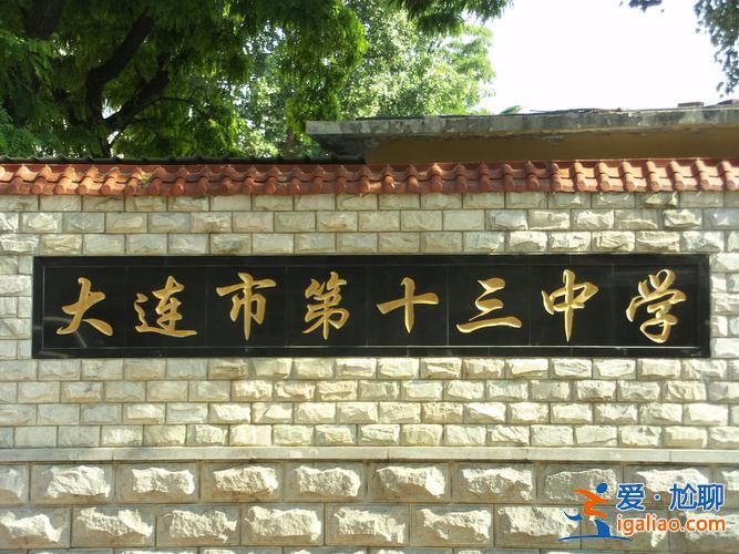 大连十三中学升学率 大连13中学好吗？