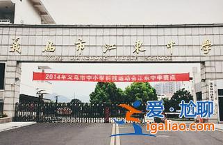 义乌江东中学升学率？义乌市江东中学怎么样呀？