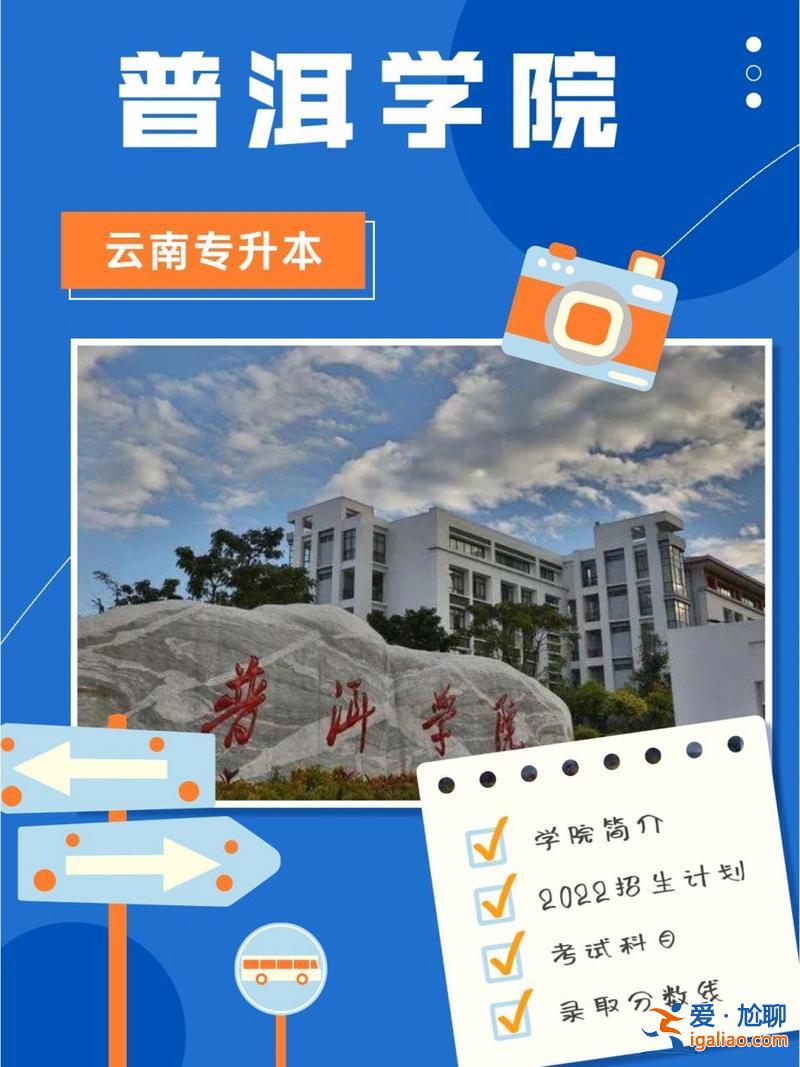 普洱学院可以专升本吗 云南学前教育专升本院校有哪些？
