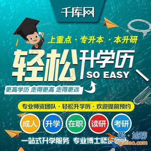 轻松提升学历机构有哪些(一朋友想提升学历，专科，请问哪家机构好一点)？