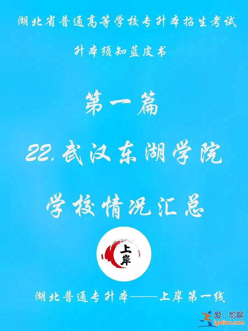 武汉东湖学院专升本成绩(武汉东湖学院可以专科升本科吗)？