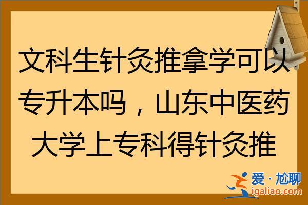 针灸推拿学专升本？针灸推拿专业专升本可不可以？