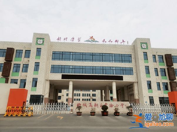 聊城升学率最高的小学 聊城最好的小学是哪个？
