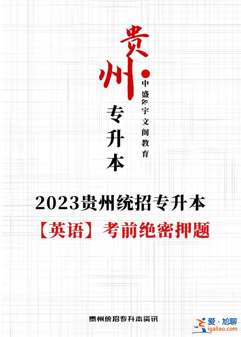 贵州专升本培训机构(贵州统招专升本哪家机构好听说好老师还不错，考不过还退费)？