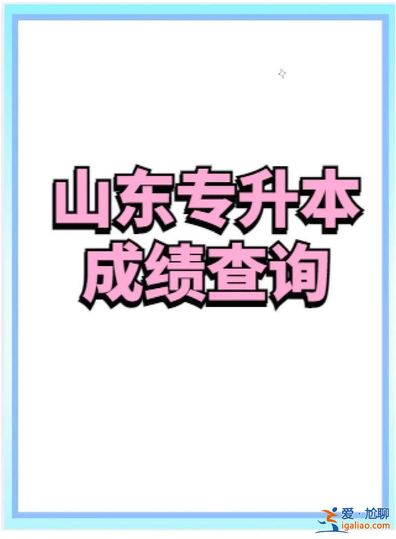 山东专升本分数查询(山东专升本怎么查专业排名)？
