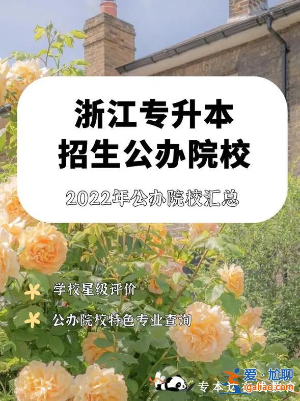 浙江专升本大学有哪些 浙江专升本院校有哪些？