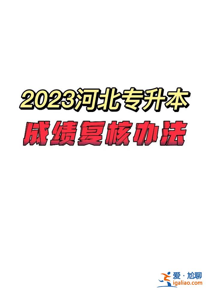 河南专升本成绩复查(河南省联考复核流程)？